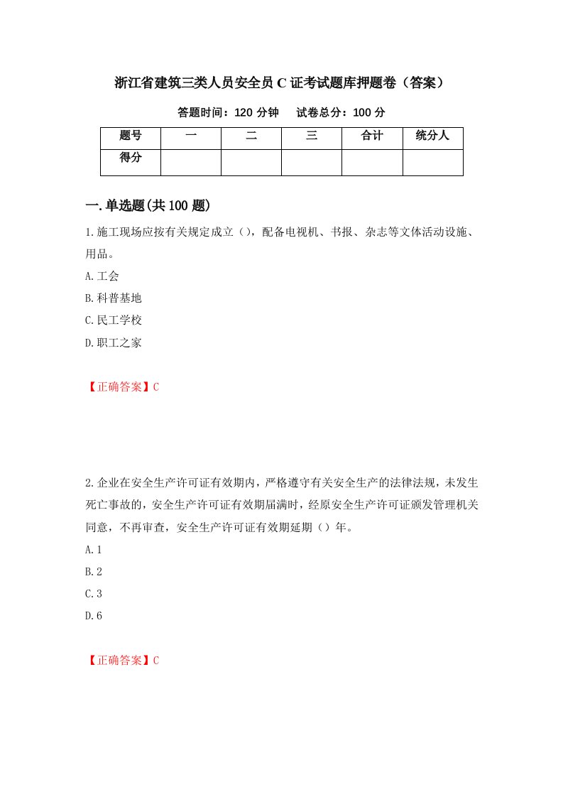 浙江省建筑三类人员安全员C证考试题库押题卷答案50