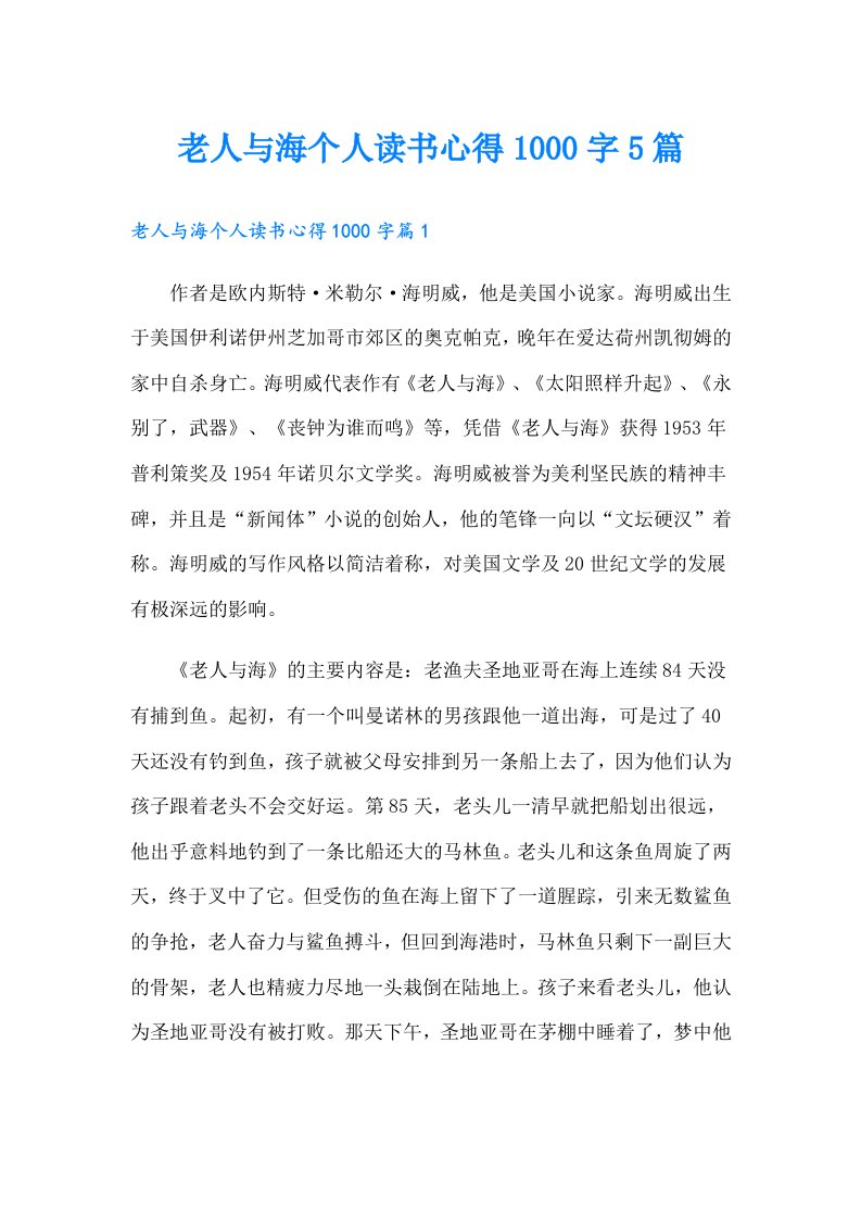 老人与海个人读书心得1000字5篇