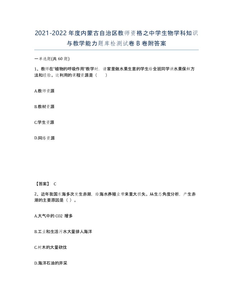 2021-2022年度内蒙古自治区教师资格之中学生物学科知识与教学能力题库检测试卷B卷附答案