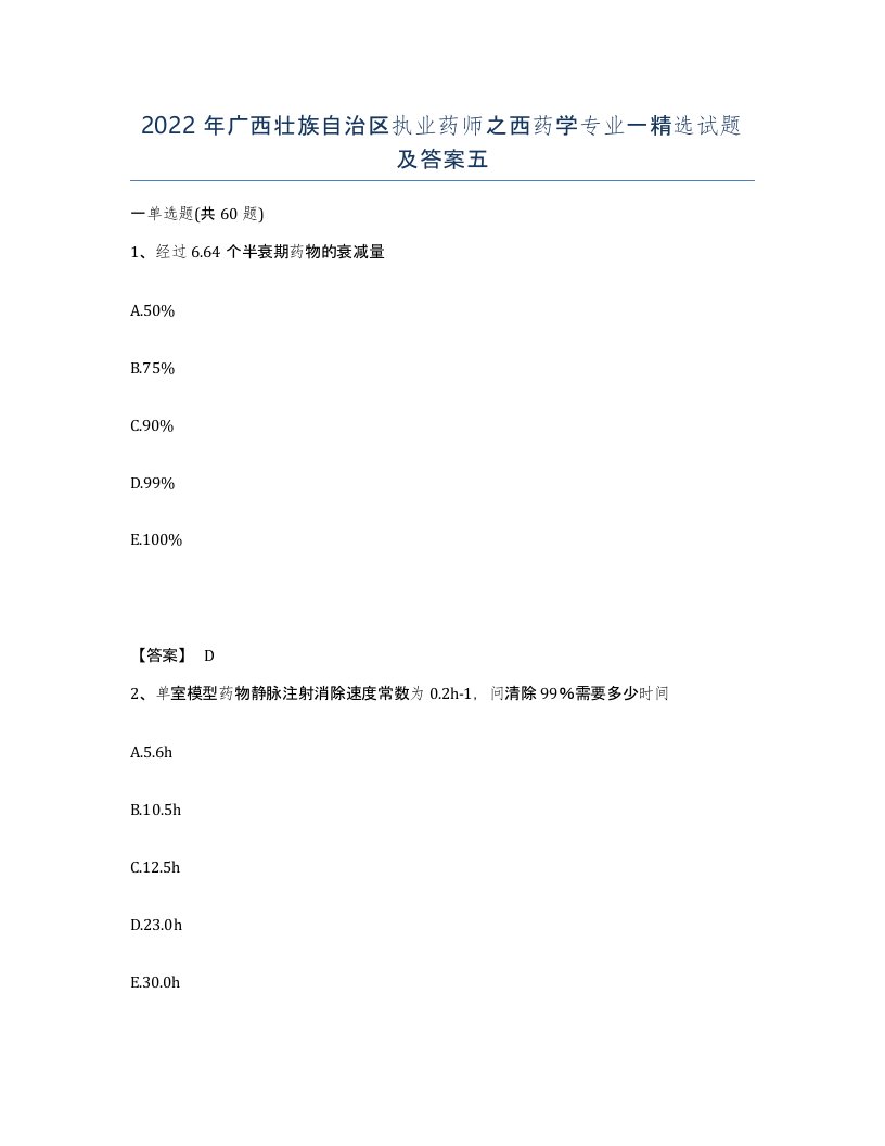 2022年广西壮族自治区执业药师之西药学专业一试题及答案五