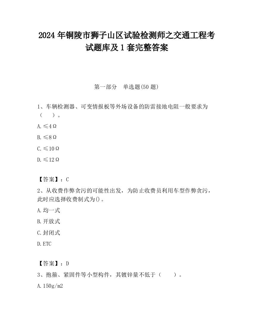 2024年铜陵市狮子山区试验检测师之交通工程考试题库及1套完整答案