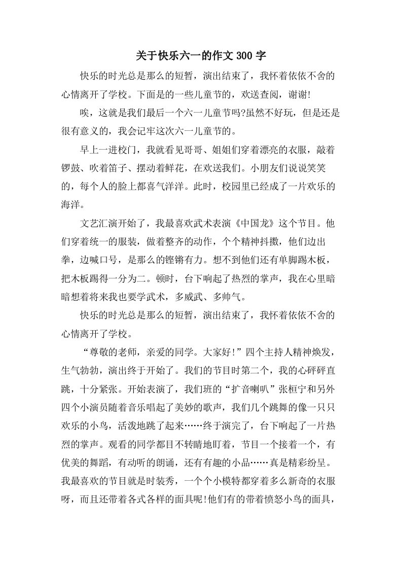 关于快乐六一的作文300字