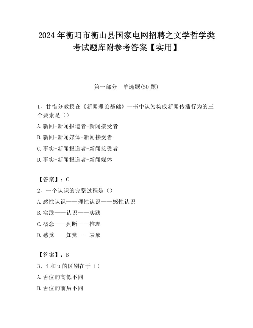 2024年衡阳市衡山县国家电网招聘之文学哲学类考试题库附参考答案【实用】