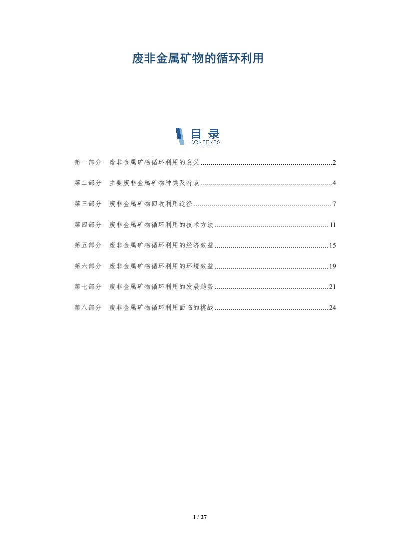 废非金属矿物的循环利用