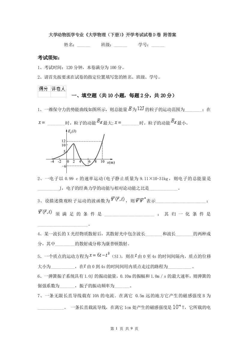 大学动物医学专业大学物理下册开学考试试卷D卷-附答案