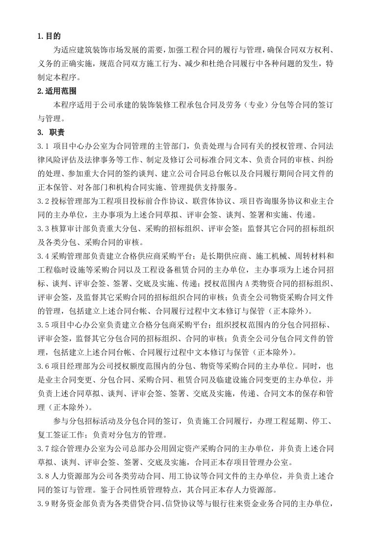 工程公司合同管理控制程序