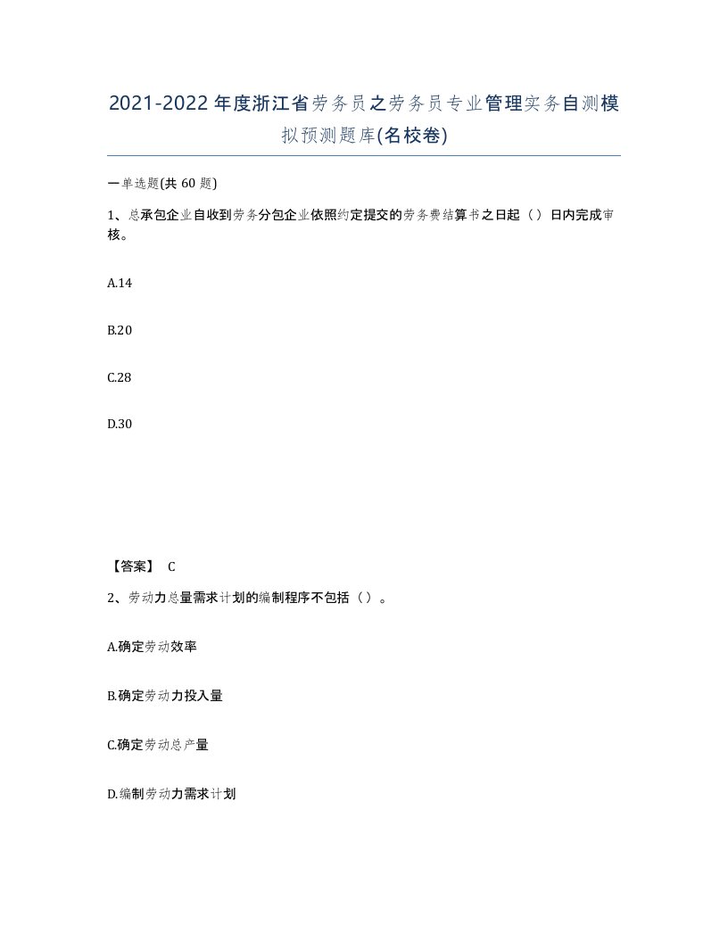 2021-2022年度浙江省劳务员之劳务员专业管理实务自测模拟预测题库名校卷