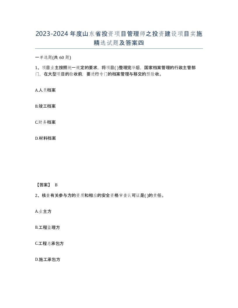 2023-2024年度山东省投资项目管理师之投资建设项目实施试题及答案四