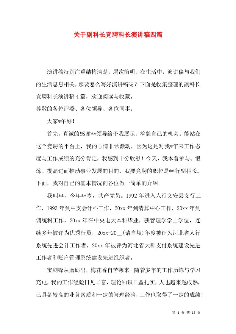 关于副科长竞聘科长演讲稿四篇