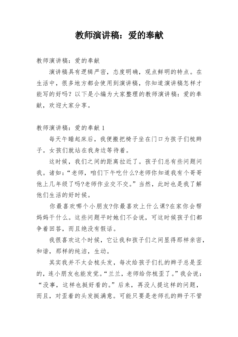 教师演讲稿：爱的奉献