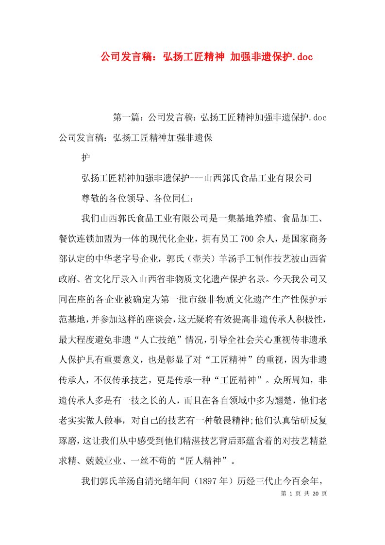 公司发言稿：弘扬工匠精神