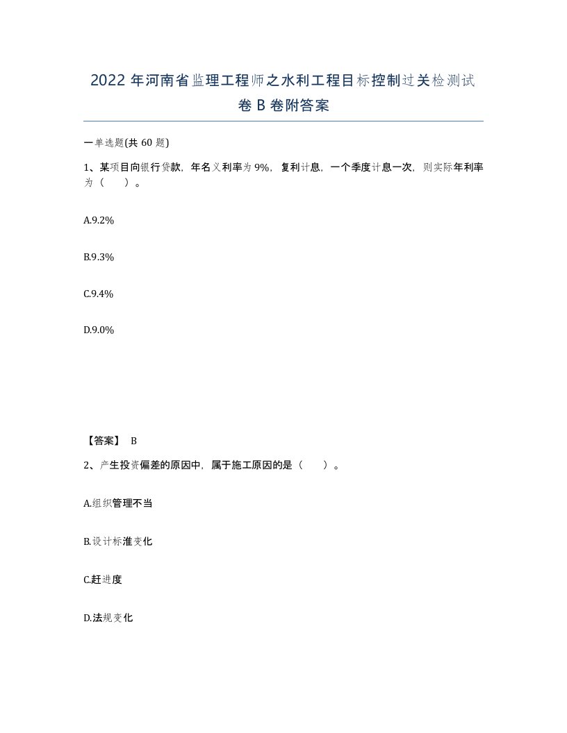 2022年河南省监理工程师之水利工程目标控制过关检测试卷B卷附答案