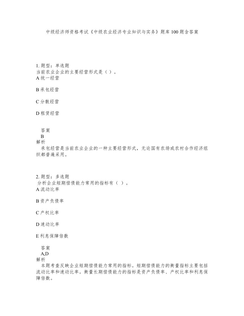 中级经济师资格考试《中级农业经济专业知识与实务》题库100题含答案（测考372版）