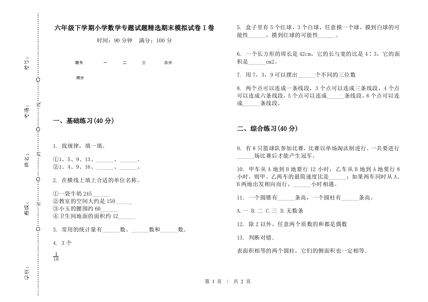 六年级下学期数学专题试题精选期末模拟试卷