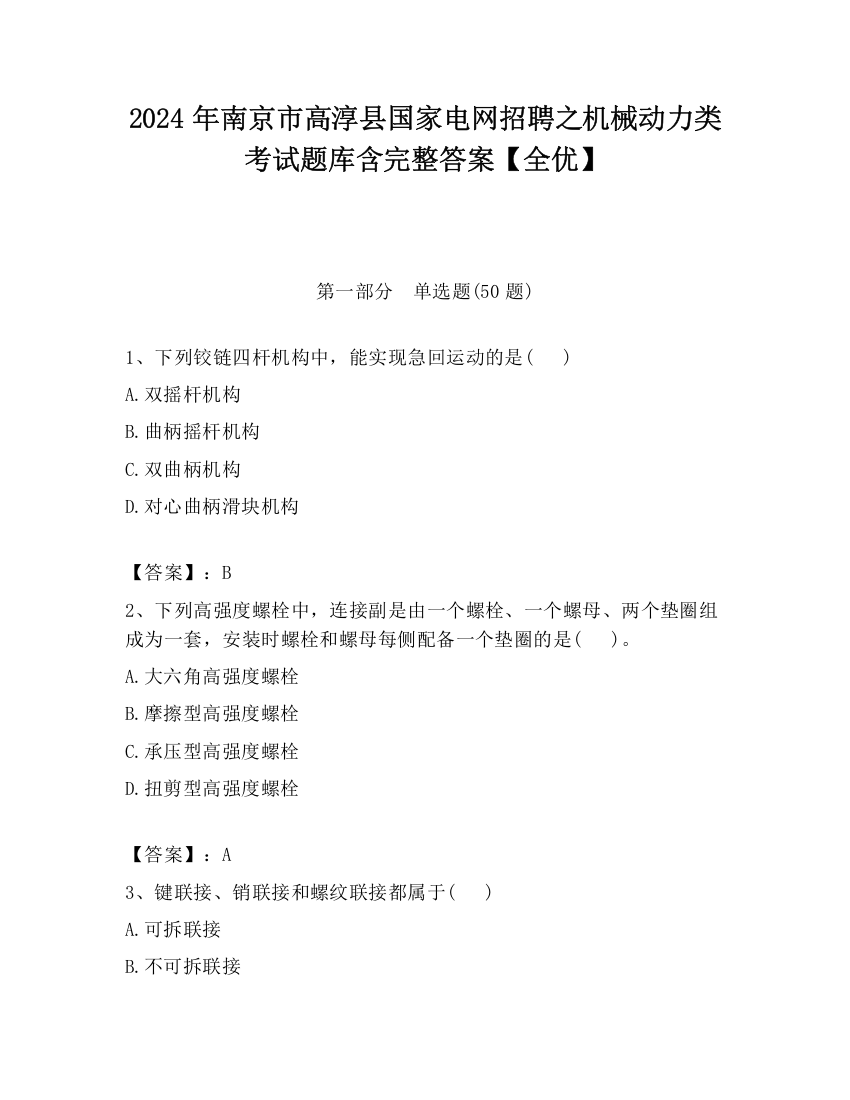 2024年南京市高淳县国家电网招聘之机械动力类考试题库含完整答案【全优】