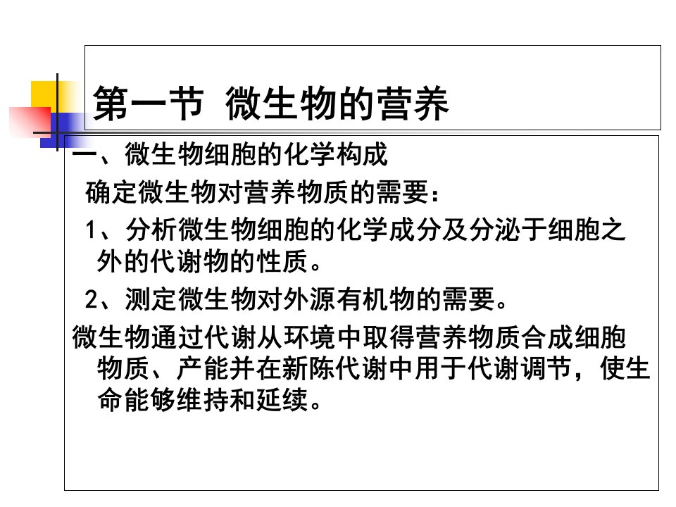 教学课件第四章微生物的营养