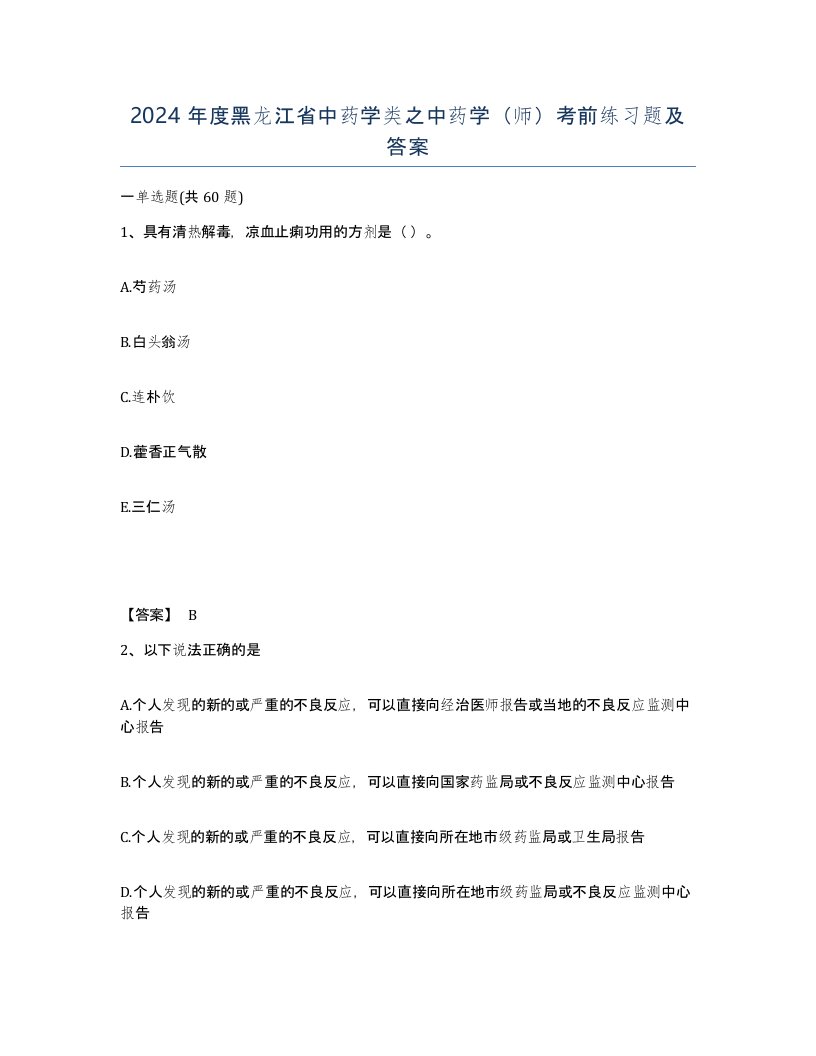 2024年度黑龙江省中药学类之中药学师考前练习题及答案