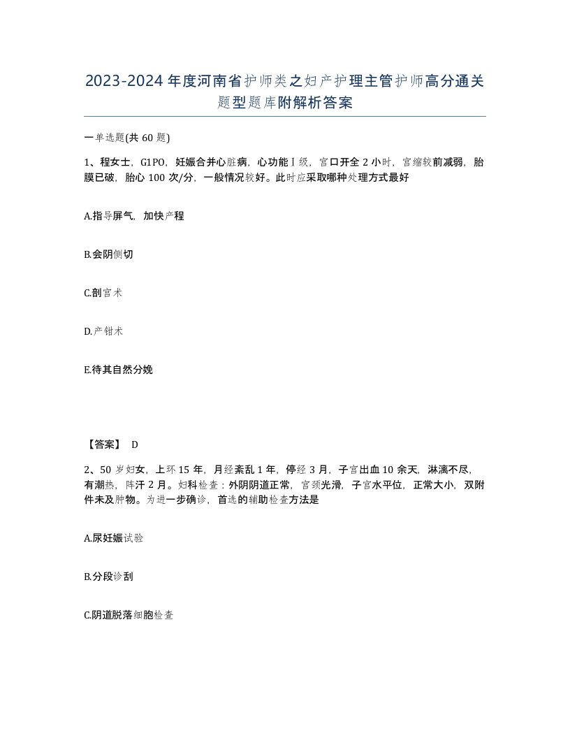 2023-2024年度河南省护师类之妇产护理主管护师高分通关题型题库附解析答案