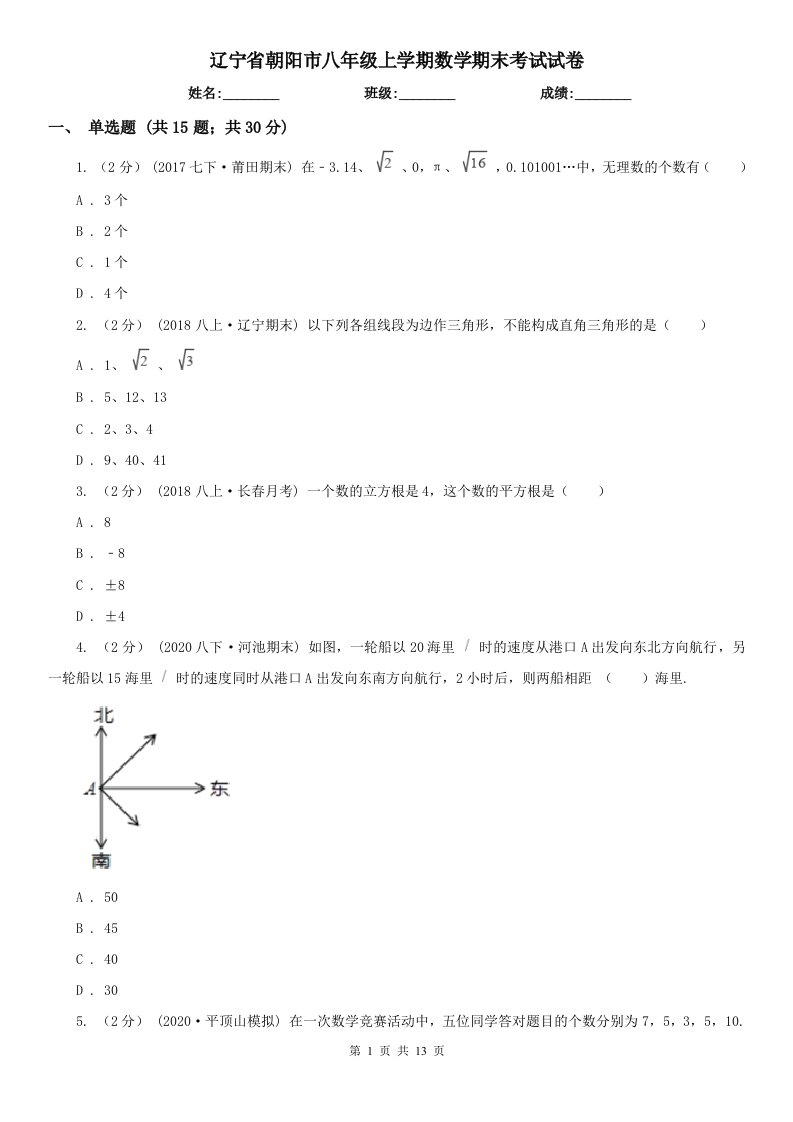 辽宁省朝阳市八年级上学期数学期末考试试卷