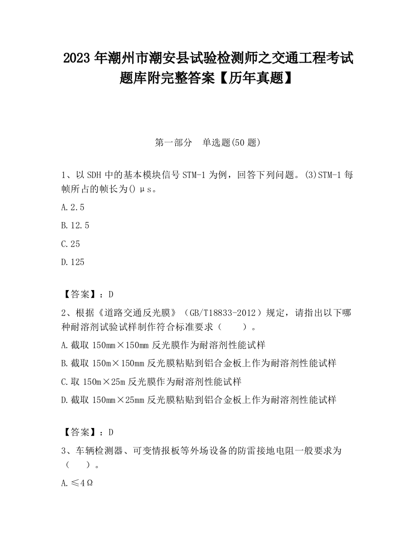 2023年潮州市潮安县试验检测师之交通工程考试题库附完整答案【历年真题】