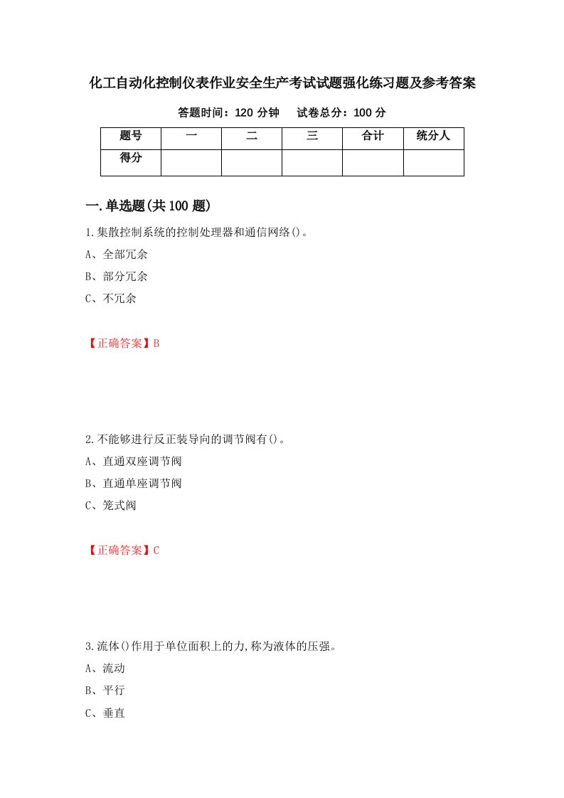 化工自动化控制仪表作业安全生产考试试题强化练习题及参考答案27