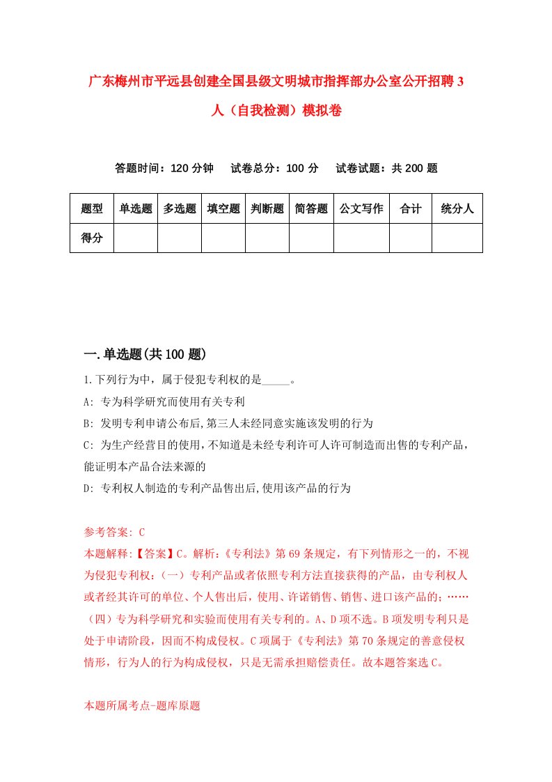 广东梅州市平远县创建全国县级文明城市指挥部办公室公开招聘3人自我检测模拟卷第4期