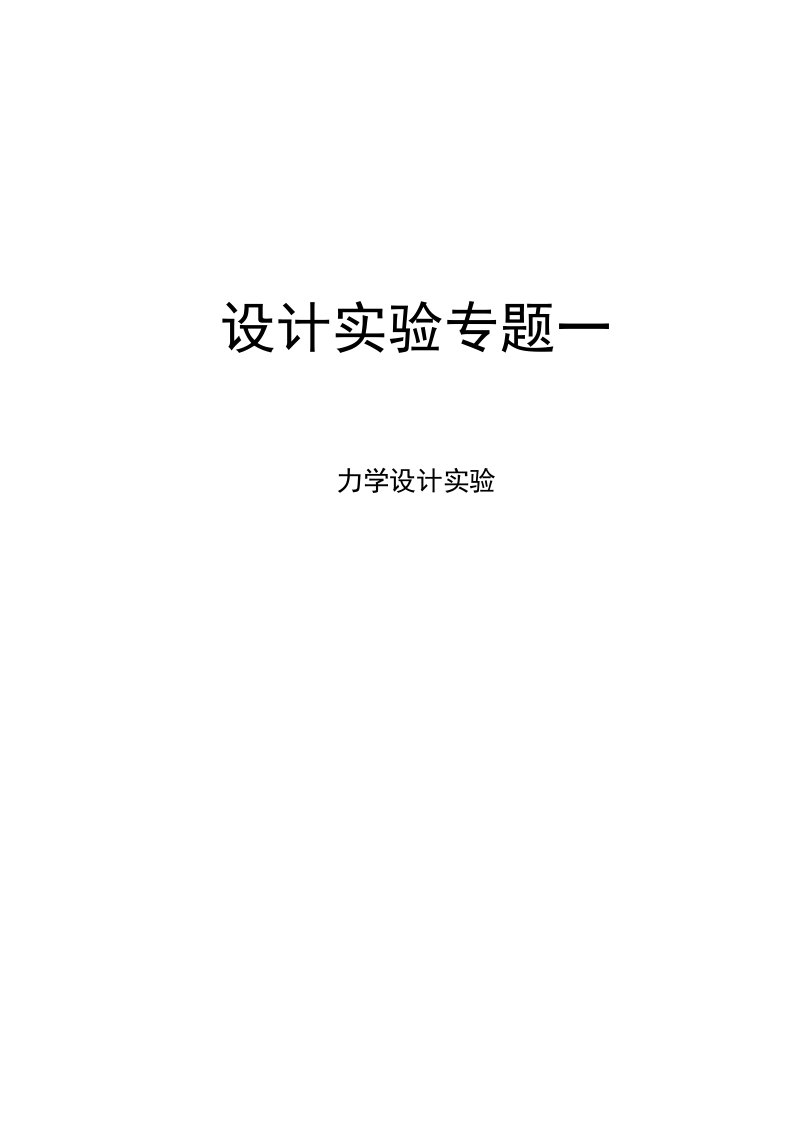 北京市中考物理设计实验专题一（力学设计实验