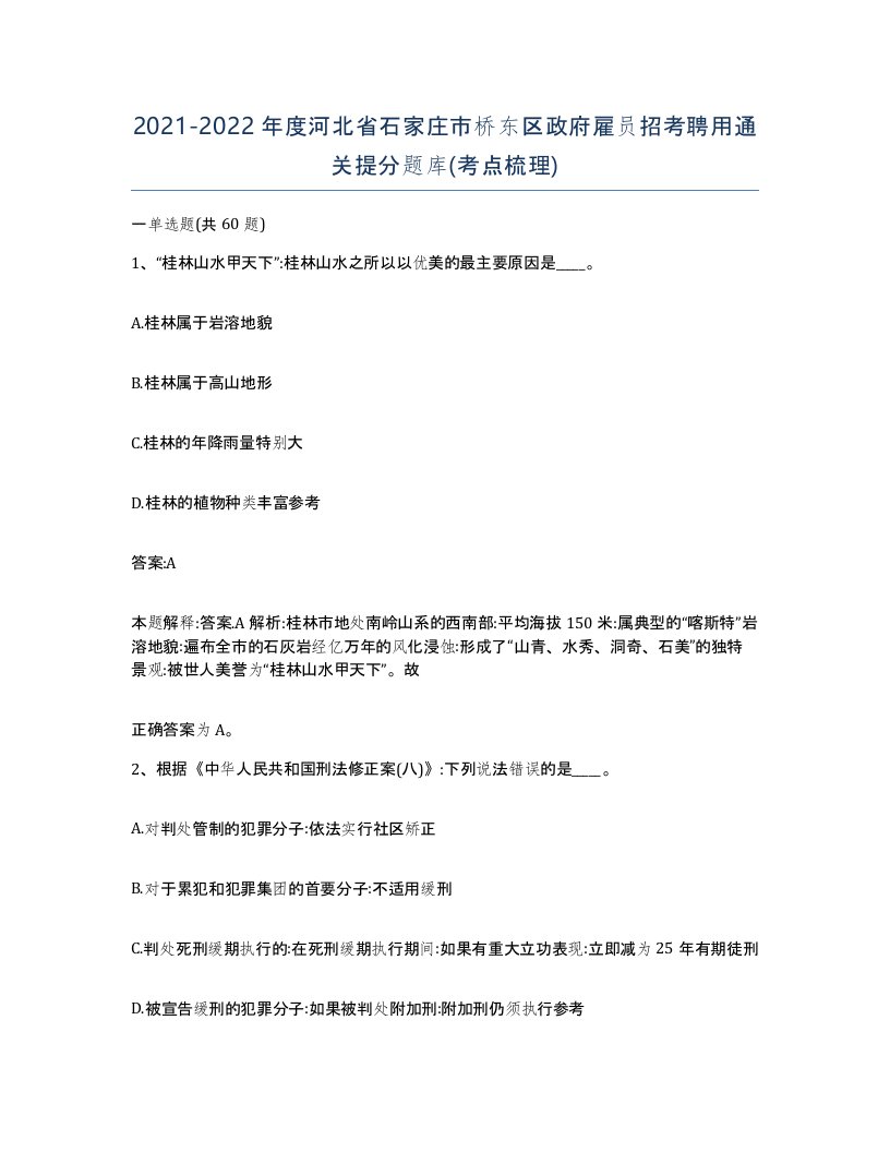 2021-2022年度河北省石家庄市桥东区政府雇员招考聘用通关提分题库考点梳理