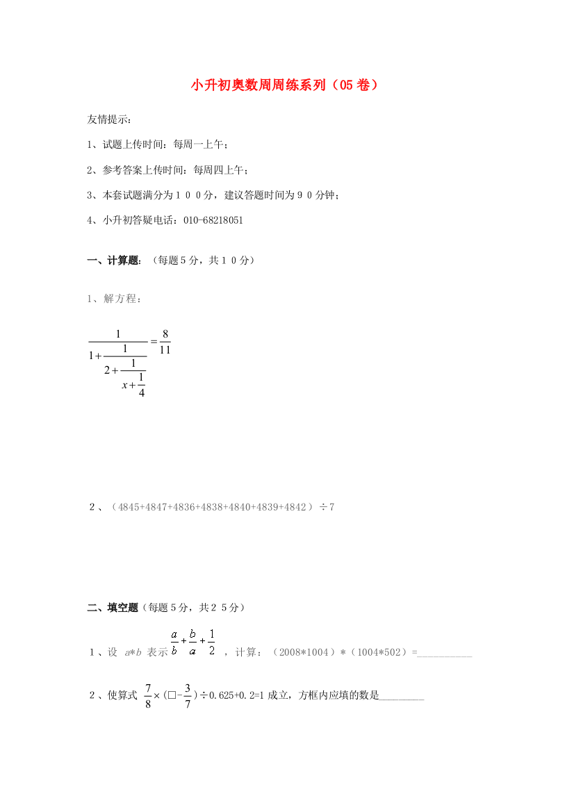 小升初奥林匹克数学周周练5（无答案）