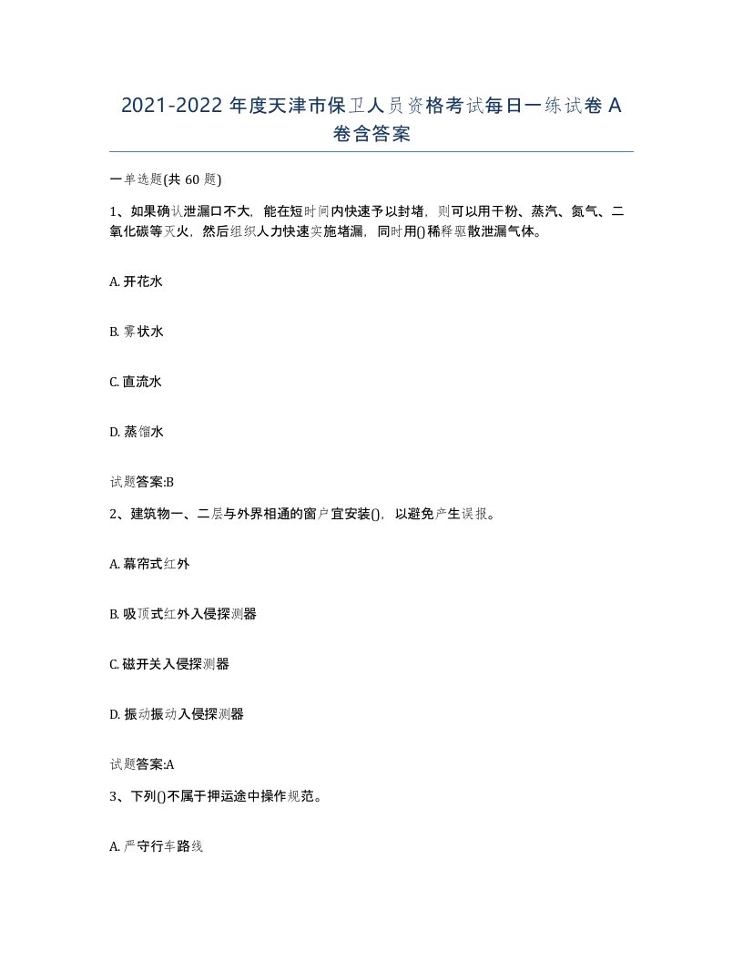 2021-2022年度天津市保卫人员资格考试每日一练试卷A卷含答案