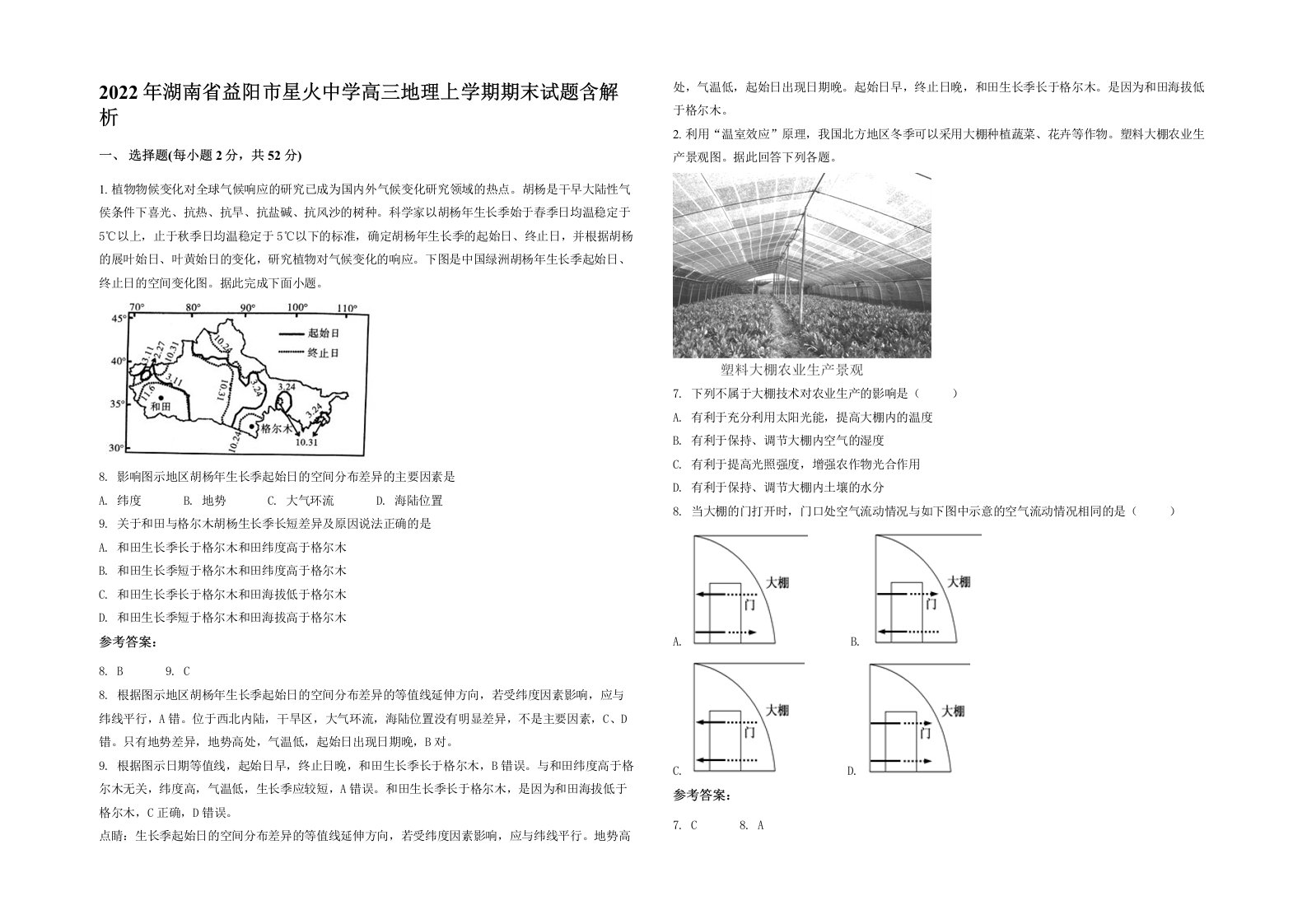 2022年湖南省益阳市星火中学高三地理上学期期末试题含解析