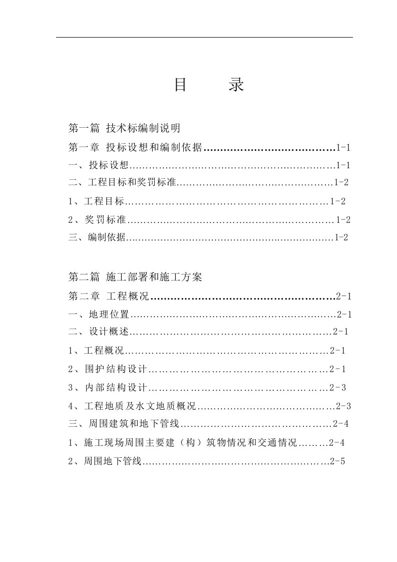 上海市轨道交通某车站工程施工组织设计