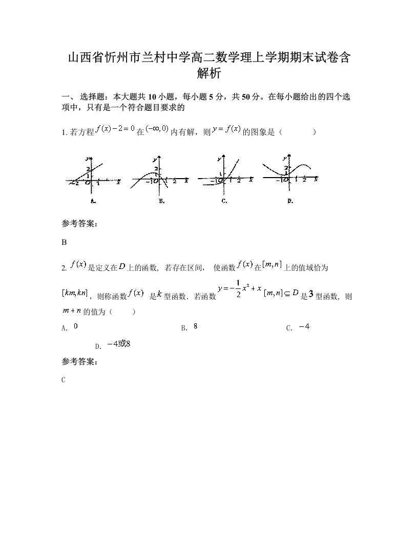 山西省忻州市兰村中学高二数学理上学期期末试卷含解析