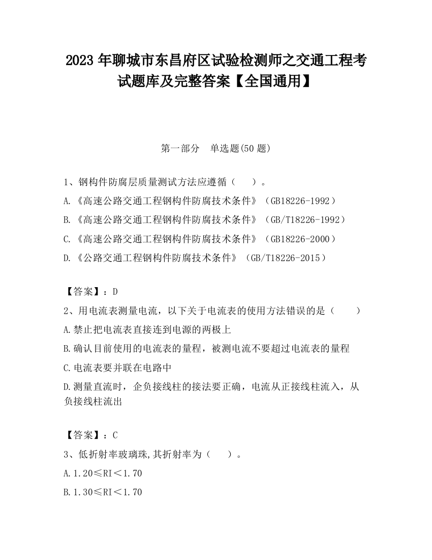 2023年聊城市东昌府区试验检测师之交通工程考试题库及完整答案【全国通用】