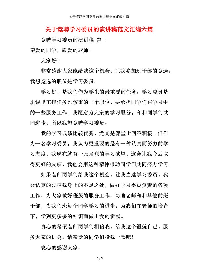 精选关于竞聘学习委员的演讲稿范文汇编六篇