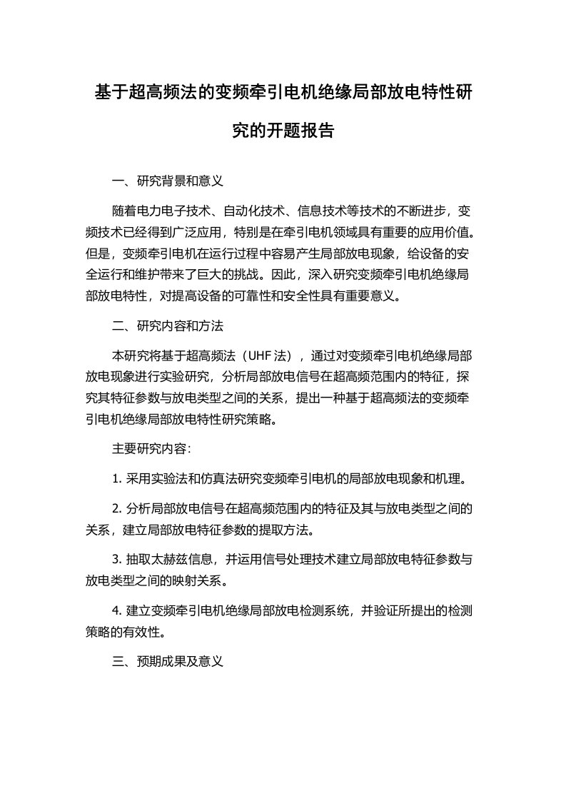 基于超高频法的变频牵引电机绝缘局部放电特性研究的开题报告