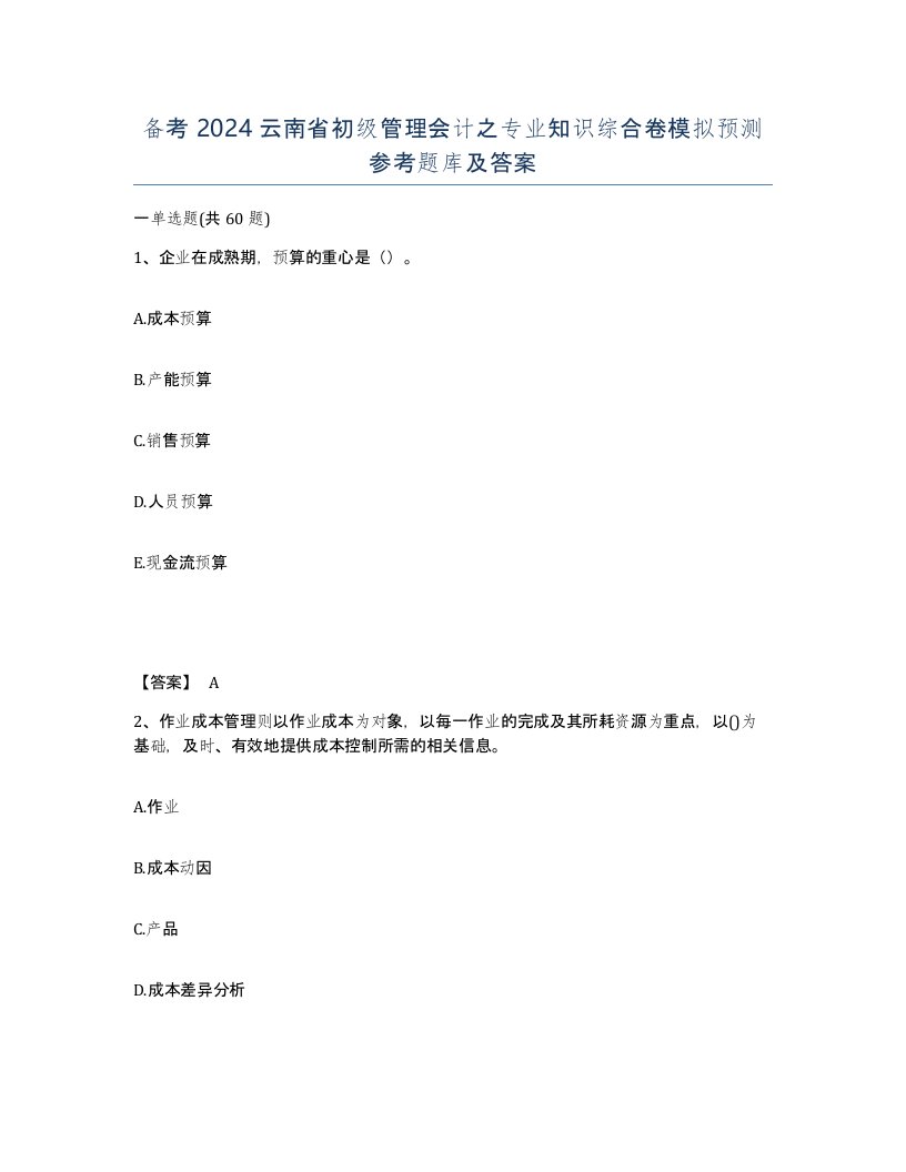 备考2024云南省初级管理会计之专业知识综合卷模拟预测参考题库及答案