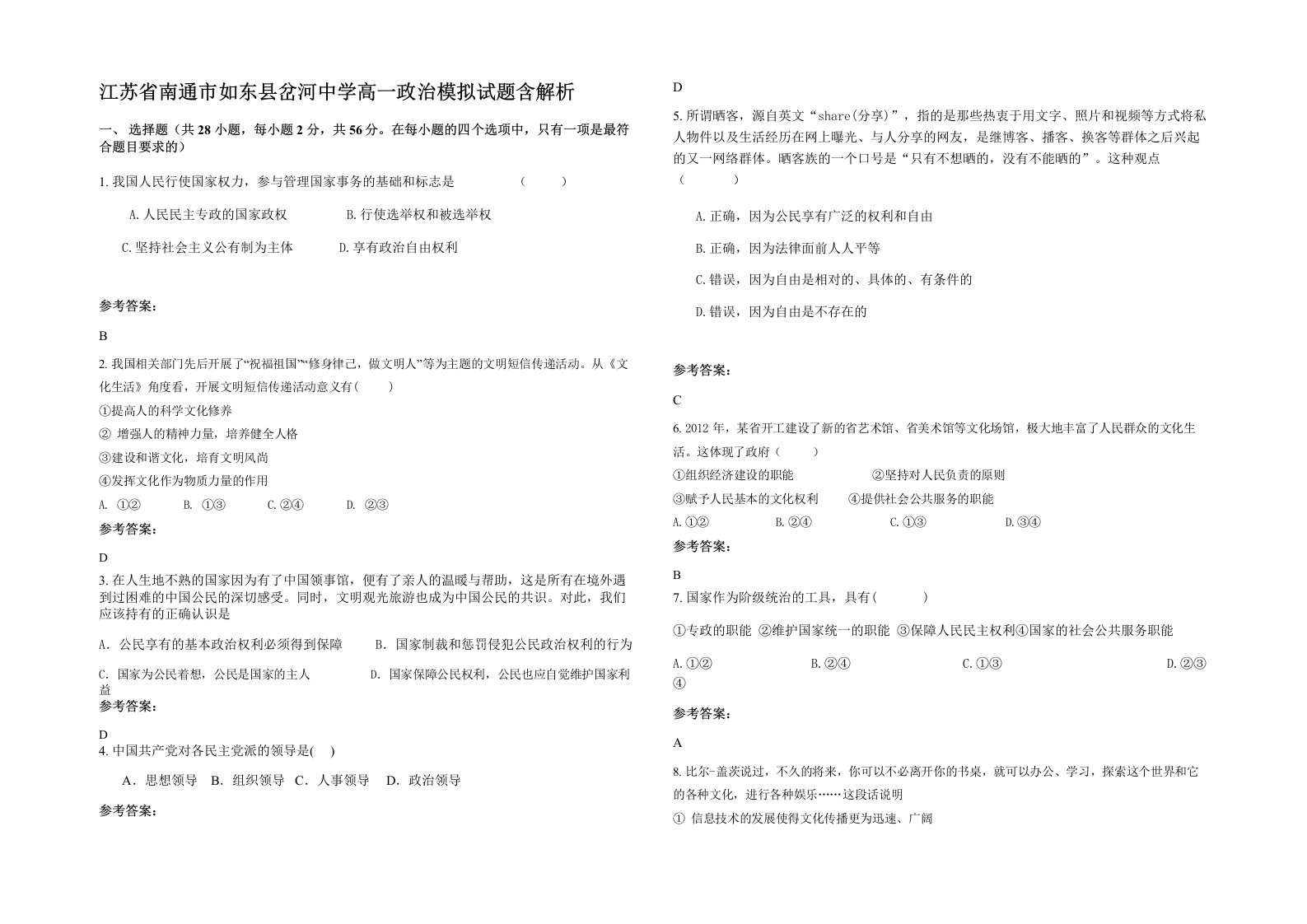 江苏省南通市如东县岔河中学高一政治模拟试题含解析