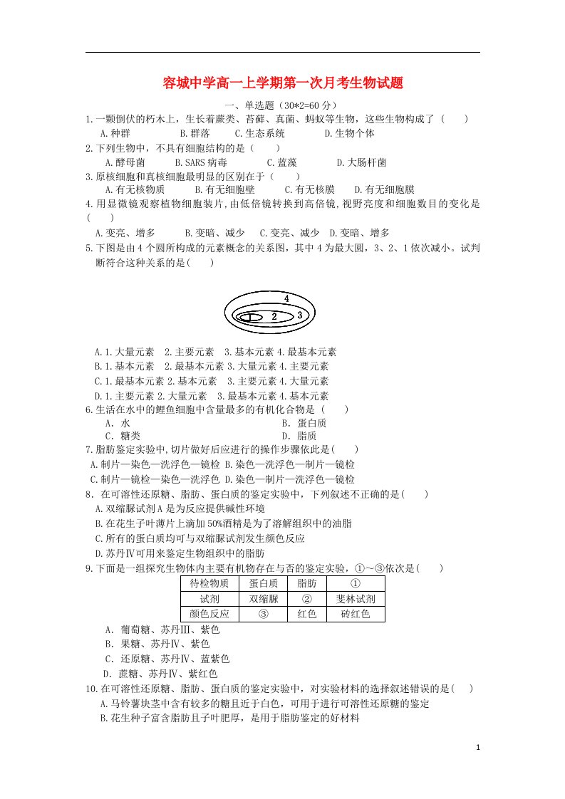 河北省容城中学高一生物上学期第一次月考试题新人教版