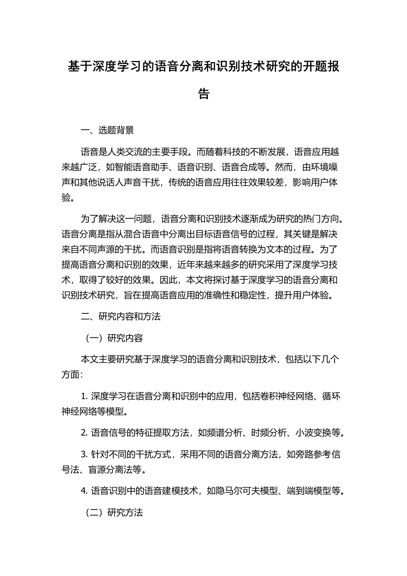 基于深度学习的语音分离和识别技术研究的开题报告