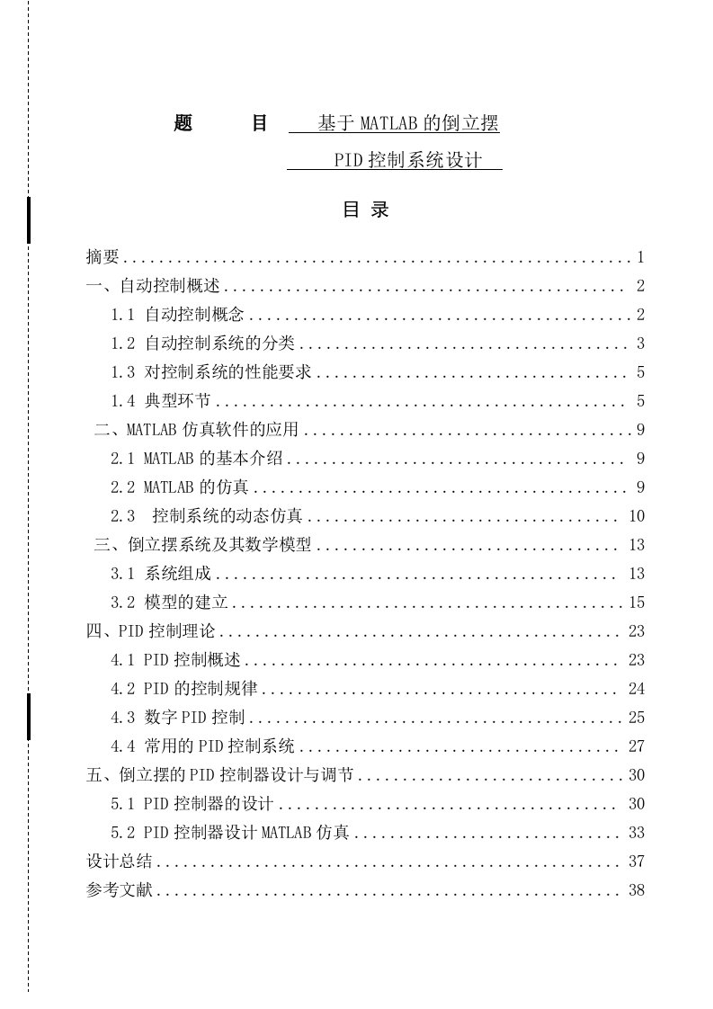 基于MATLAB的倒立摆PID控制系统设计