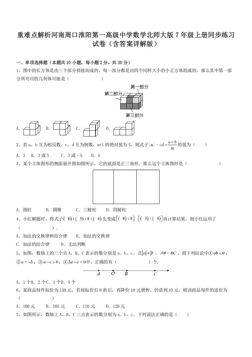 重难点解析河南周口淮阳第一高级中学数学北师大版7年级上册同步练习