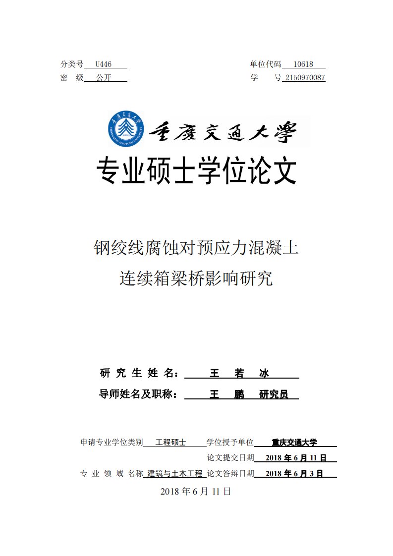 钢绞线腐蚀对预应力混凝土连续箱梁桥影响研究