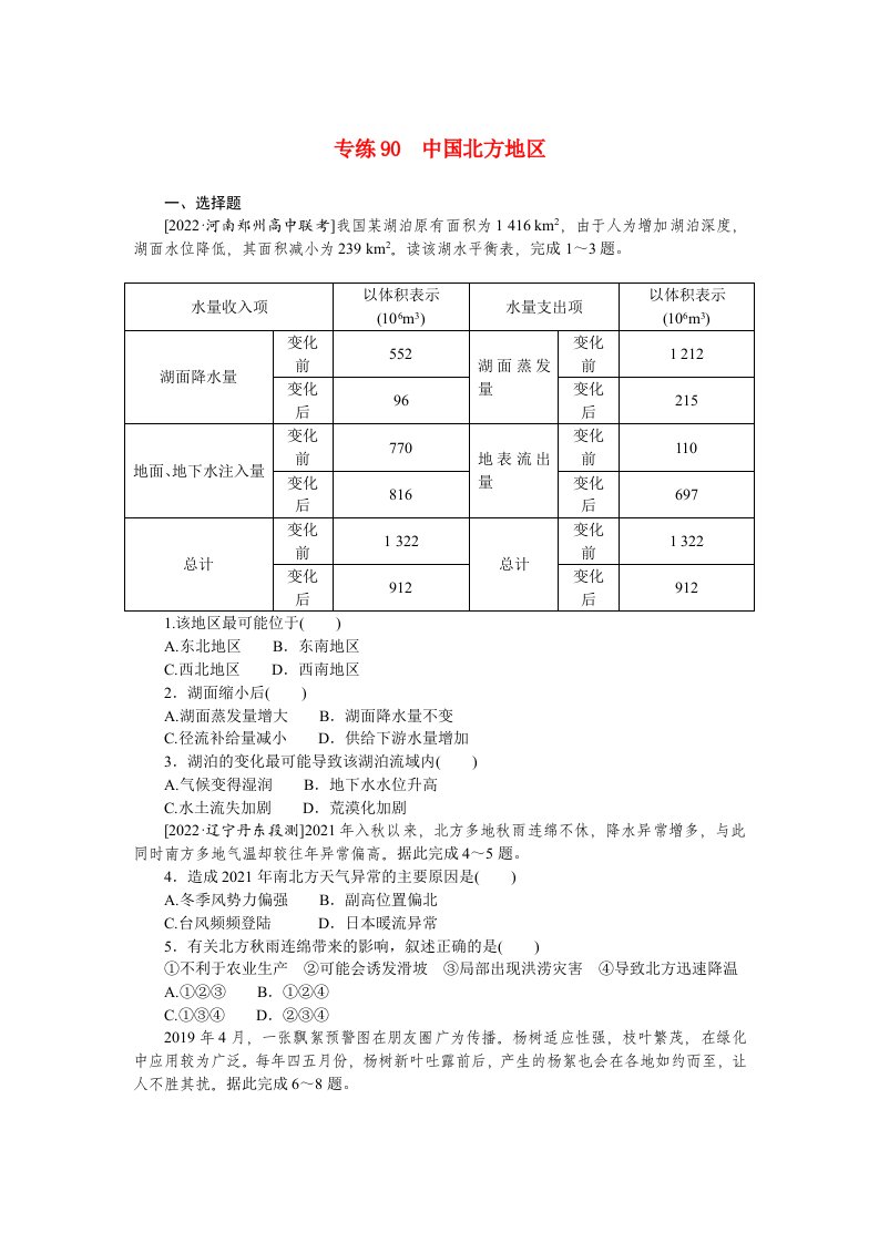 2023高考地理98个专题练习90中国北方地区