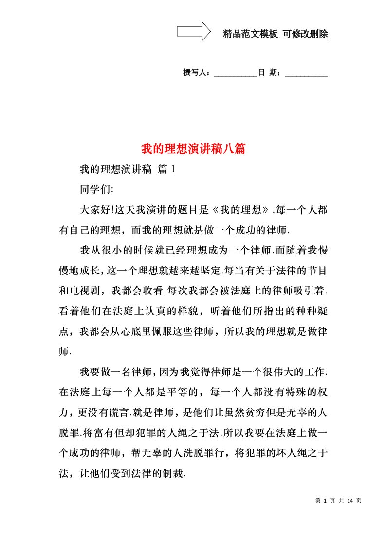 我的理想演讲稿八篇