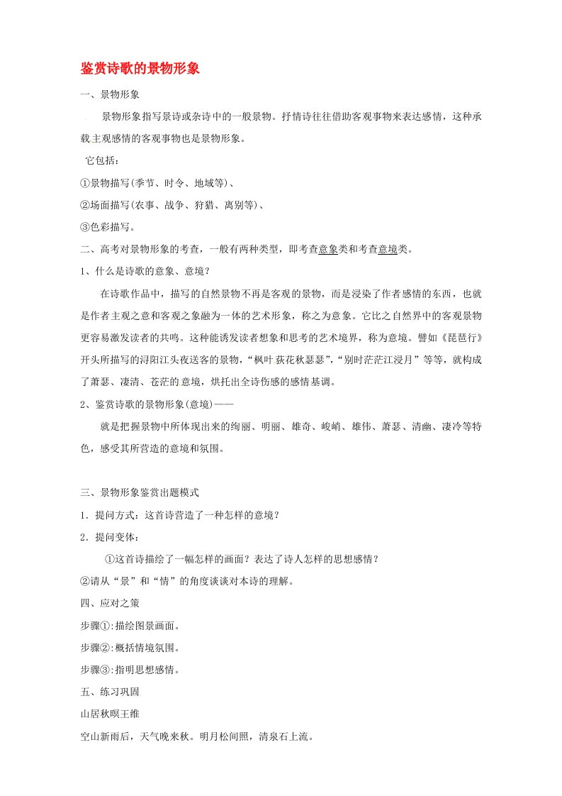 湖南省湘潭凤凰中学2020届高考语文二轮复习鉴赏诗歌的景物形象教学设计