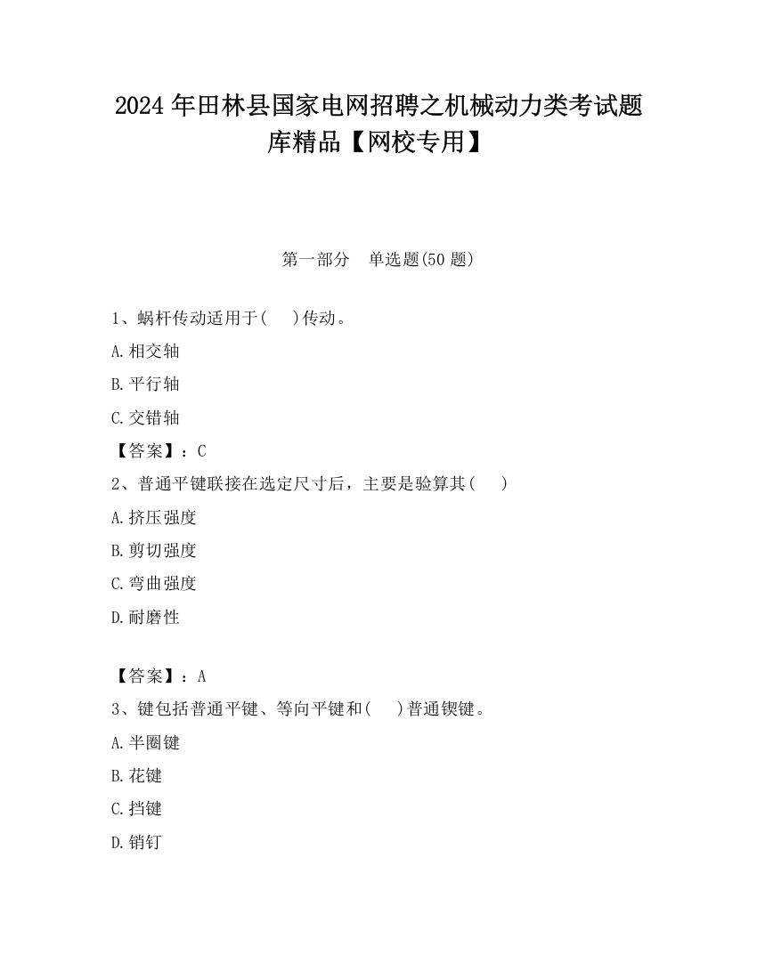 2024年田林县国家电网招聘之机械动力类考试题库精品【网校专用】