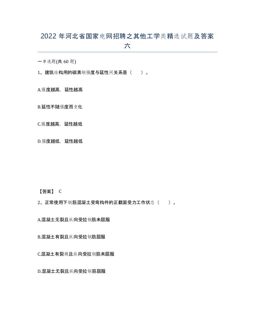 2022年河北省国家电网招聘之其他工学类试题及答案六