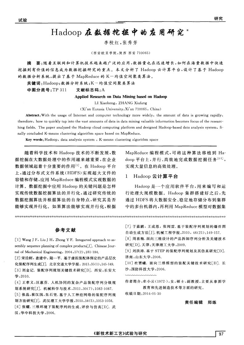 Hadoop在数据挖掘中的应用研究-论文.pdf