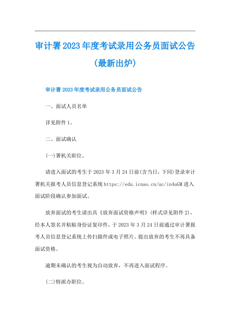 审计署度考试录用公务员面试公告(最新出炉)